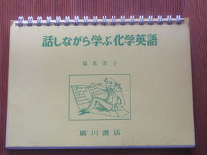 話しながら学ぶ化学英語　　福馬淳子　　　廣川書店　　平成16年　20刷　　実験室での安全装置　無機化合物の英語名　元素一覧表