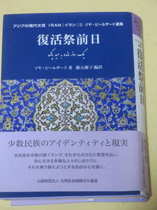 復活祭前日　　ゾヤ・ピールザード　　アジアの現代文芸　イラン　　　　大同生命国際文化基金　2019年　初版　　多民族多宗教の国イラン