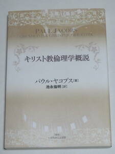 キリスト教倫理学概説　　パウル・ヤコプス　　いのちのことば社　2018年　初版　　律法のもとにある人間　