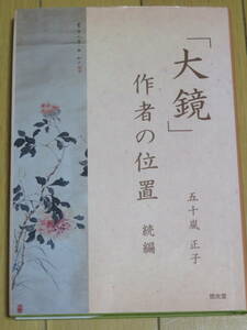 「大鏡」作者の位置　　続編　　　五十嵐正子　　悠光堂　2021年　初版　　藤原資平の視点からの考察　日本紀略　愚管抄　拾遺集　