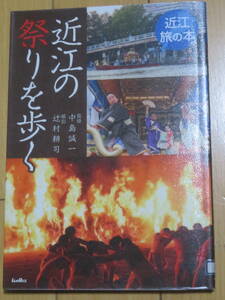 近江の祭りを歩く　　近江旅の本　　　　サンライズ出版　　2012年　初版