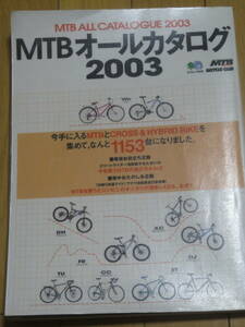 МTBオールカタログ2003　　マウンテンバイクワールド　枻出版社　2003年　エイムック641　日本で入手可能な1153台！