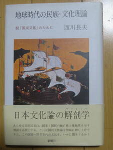 地球時代の民族＝文化理論　　脱「国民文化」のために　　西川長夫　　新曜社　1997年　2刷　　ヘルダー　カント　フィヒテ　ギゾー　