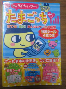 祝ケータイかいツー！　たまごっちプラス　　　宝島社　2005年　5刷　　育てる！遊ぶ！みんなのケーたま新聞