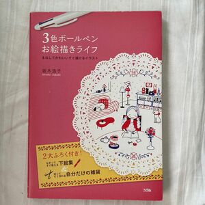 ３色ボールペンお絵描きライフ　まねしてかわいいすぐ描けるイラスト 坂木浩子／著