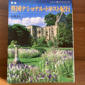 図説英国ナショナル・トラスト紀行 （ふくろうの本） 小野まり／著