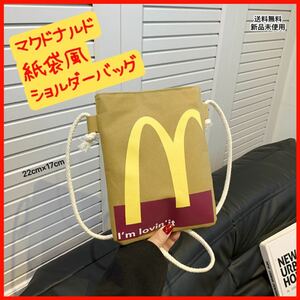 『新品』マクドナルド マック 紙袋風 肩掛け バッグ ショルダー 鞄 男女 兼用 限定　匿名配送　追跡可能