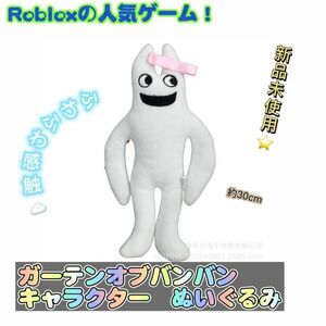 ガーテンオブバンバン　ぬいぐるみ　ロブロックス人気ゲーム　匿名配送　追跡可能　同梱値引きあり　ホワイト