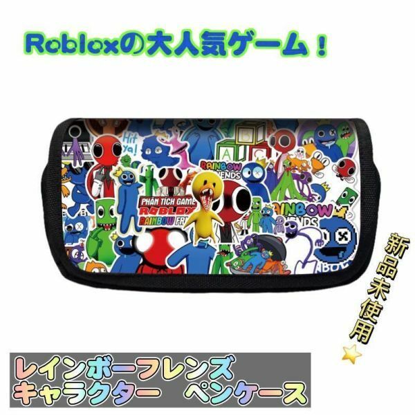 新品　レインボーフレンズ　筆箱　ペンケース　ロブロックス　匿名配送　追跡可能