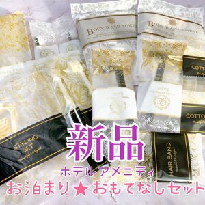 新品★旅行.おもてなしセット　歯ブラシ.ウォッシュタオル.カミソリ、ブラシ、ヘアバンド、コットン、綿棒など