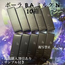 22000円相当第6世代ポーラBAミルクN 10本_画像1