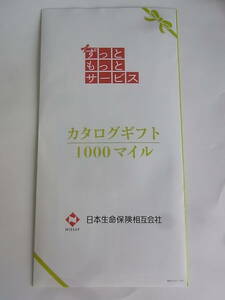 ●〈未使用〉カタログギフト 1000マイル　日本生命のポイントを貯めて交換したカタログギフト　送料140円