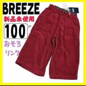 (192)BREEZE・女のコ・100㌢・パンツ・おそろ有り・リンクコーデ