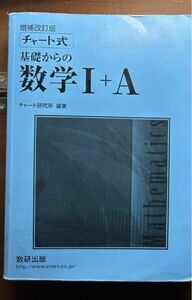 チャート式 青チャート 数学IA