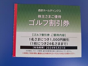 西武 株主優待　ゴルフ場割引券 1枚　2024/5まで有効