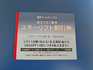 西武 株主優待　スキーリフト割引券 1枚 2023_2024シーズン終了まで有効