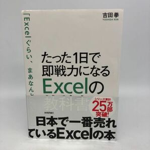 【22697】たった1日で即戦力になるExcelの教科書 吉田拳 技術評論社 エクセル ビジネス スキル 本 中古 クリックポストの画像1