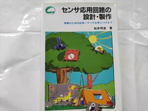 センサ応用回路の設計・製作―実戦のための応用ノウハウを身につけよう 松井邦彦著 CQ出版社 1990.5.10【送料無料・匿名配送】