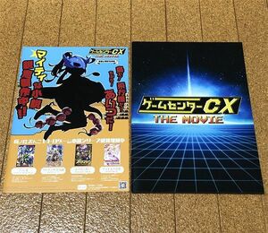 ゲームセンターCX THE MOVIE 1986 マイティボンジャック パンフレット チラシ付 2014年◆送料無料 匿名配送