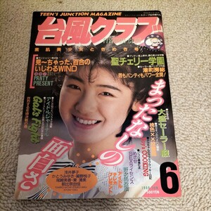 台風クラブ1988年6月号 スーパー写真塾 クラスメイトジュニア