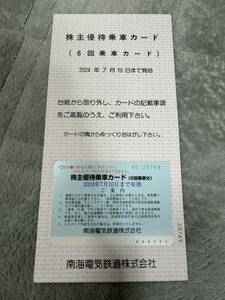 南海電鉄★株主優待乗車カード(6回乗車分 )1枚 ★株主優待乗車証 乗車券 回数券 切符
