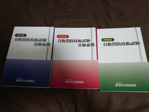 自衛消防技術試験　受験必携セット