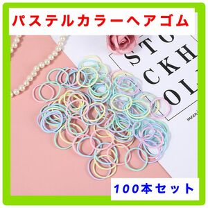 パステルカラー　ヘアゴム　100本セット　ベビー　キッズ　ハンドメイド　小さめ　新品　送料無料