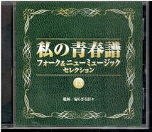 CD★私の青春譜　フォーク＆ニューミュージックセレクション 13 【歌詞カード無】　長渕剛　アリス　オフコース　甲斐バンド　山本達彦～_画像1