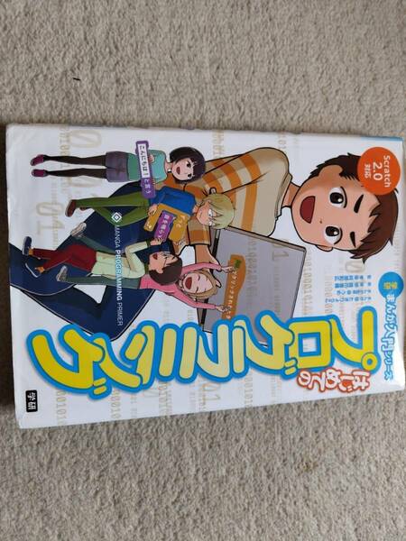 はじめてのプログラミング （学研まんが入門シリーズ） たきりょうこ／まんが　うめ／まんが監修　橋爪香織／執筆　阿部和広／監修
