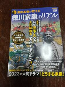 黒田基樹が教える　徳川家康のリアル　インプレスムック