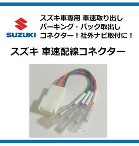 車速配線 車速センサー 車速コネクター スズキ バック パーキングブレーキ 市販のナビ取付に 送料無料