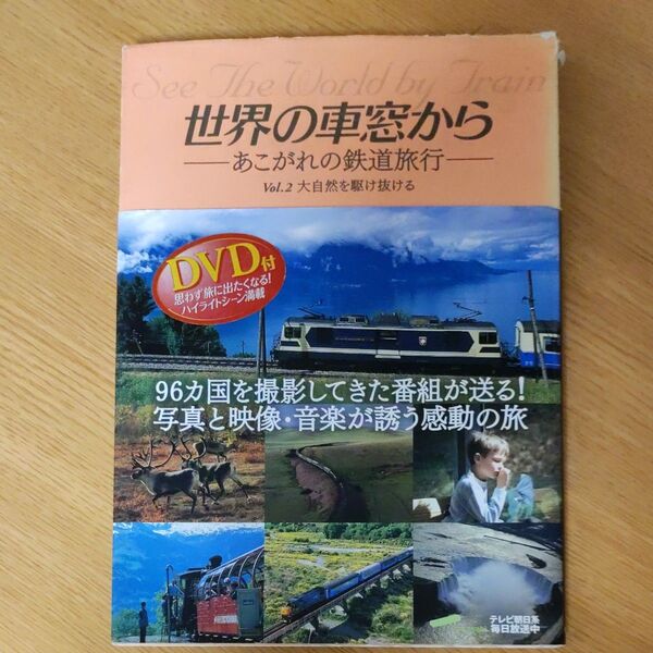 世界の車窓から? あこがれの鉄道旅行 VOL.2 大自然を駆け抜ける