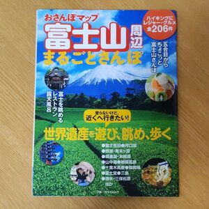 おさんぽマップ 富士山周辺まるごとさんぽ ブルーガイドムック／ブルーガイド編集部