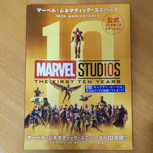 マーベルシネマティックユニバース 10th anniversary 公式コレクターズエディション (書籍) [KADOKAWA]