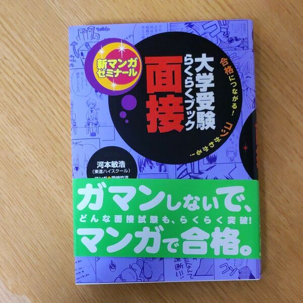 面接　大学受験らくらくブック （新マンガゼミナール） 河本敏浩／監修　岡崎竹流／マンガ