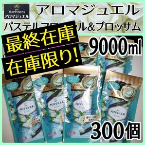 ●要在庫確認● 300個　アロマジュエル　パステルフローラル＆ブロッサム　サンプル