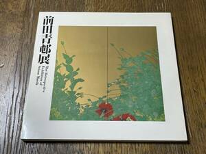 前田青邨展 The Retrospective Exhibition of Seison Maeda　昭和51年　便利堂