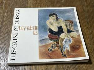 国吉康雄展　YASUO KUNIYOSHI　発行：兵庫県立近代美術館、神戸新聞社　1975