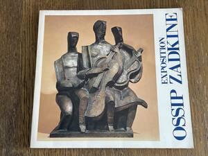 EXPOSITION OSSIP ZADKINE　発行：現代彫刻センター　1973