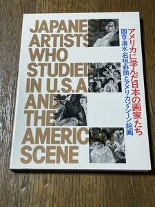 アメリカに学んだ日本の画家たち　国吉・清水・石垣・野田とアメリカン・シーン絵画　1982