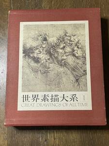 世界素描大系　I　イタリア　GREAT DRAWINGS OF ALL TIME　昭和51年発行　講談社