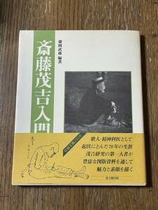 斎藤茂吉入門　藤原武雄編著　思文閣出版