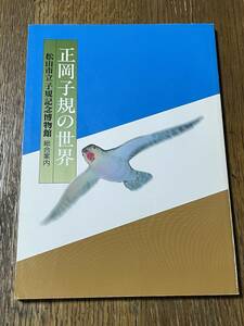 正岡子規の世界　松山市立子規記念博物館　総合案内　平成６年発行