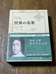 世界の名著25　スピノザ　ライプニッツ　責任編集　下村寅太郎　昭和44年発行　中央公論社