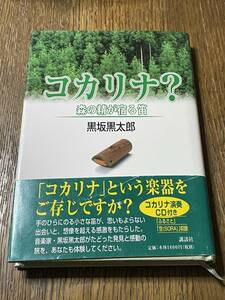 コカリナ？　森の精が宿る笛　黒坂黒太郎　講談社　CD付き