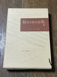 ロマン・ロラン全集　６　魅せられたる魂２　みすず書房