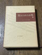 ロマン・ロラン全集 ７　魅せられたる魂３　みすず書房_画像1