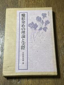 蝋結染めの理論と実際　宮田善次郎著　理工学社