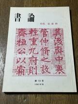 書論　第１９号　1981年秋　特集　張廉卿_画像1