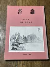 書論　第２３号　特集　宮島詠士　1984年春秋_画像1